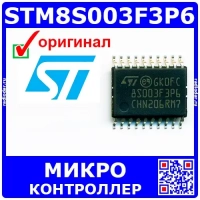 STM8S003F3P6 - микроконтроллер (8-Бит, 16МГц, STM8 CISC, TSSOP-20) - оригинал ST