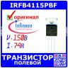 IRFB4115PBF - N-канальный силовой полевой транзистор (150В, 74А, до 380Вт, TO-220) - оригинал INFINEON