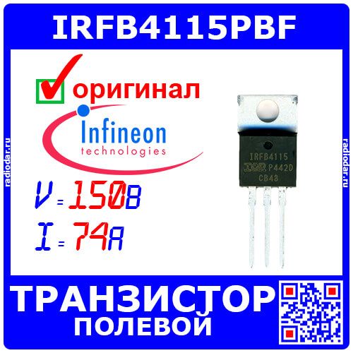 IRFB4115PBF - N-канальный силовой полевой транзистор (150В, 74А, до 380Вт, TO-220) - оригинал INFINEON