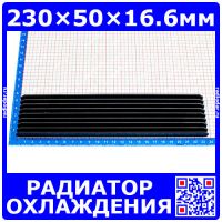 Ребристый радиатор охлаждения (Al, черный, 230×50×16.6мм)