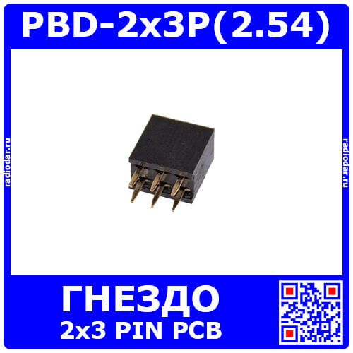 PBD-2x3P(2.54) - прямой двурядный контактный гнездовой разъем на плату (2.54мм, 2*3pin) - производство HDX