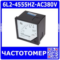 6L2-4555HZ-AC380V - стрелочный частотомер сети AC380В (45Гц÷55Гц, 1.5%, 80х80х75мм, 2*М4х10) - производство ZHFU