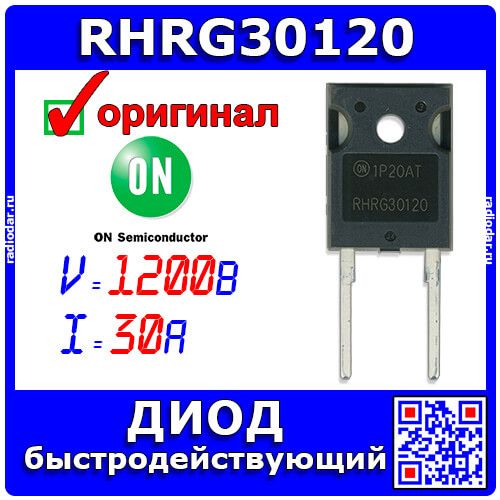 RHRG30120 - быстродействующие диоды (1200В, 30А, 65нс, TO-247-2L) - оригинал ON