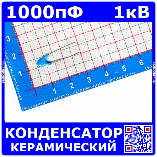1KV102 - высоковольтный керамический конденсатор (1000пФ, 1кВ, ±20%, T.C.B)