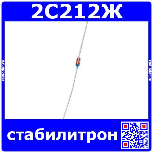 2С212Ж стабилитрон малой мощности (12В, стекло)