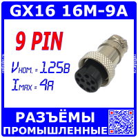 GX16-9A розеточный штекер на кабель (9-пин "мама")