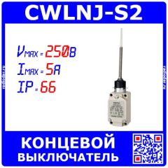 CWLNJ-2 - концевой выключатель с пружинным диэлектрическим штоком (250В, 5А, IP-66) - оригинал CNTD