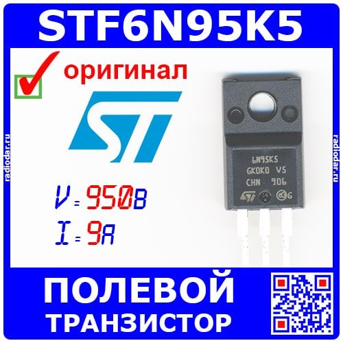 STF6N95K5 - N-канальный полевой транзистор (950В, 9А, TO-220FP) - оригинал ST
