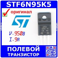 STF6N95K5 - N-канальный полевой транзистор (950В, 9А, TO-220FP) - оригинал ST