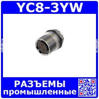 YC8-3YW -розеточное гнездо на панель (3 пин, 30В, 3.5А, 8мм) - промышленные разъемы стандарта YC8