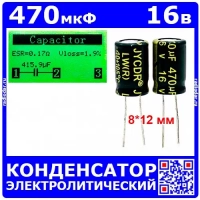 470мкФ*16В -конденсатор электролитический (470uF/16V, ±20%, LW(R), -40+105°C, 8*12мм) - JYCDR