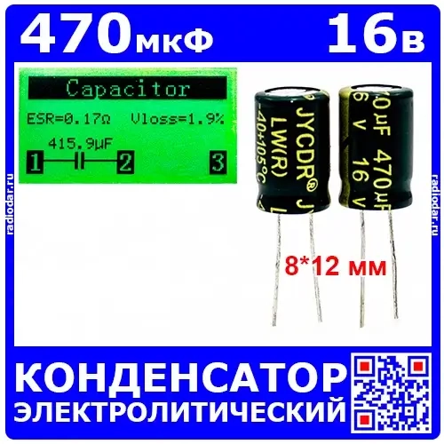 470мкФ*16В -конденсатор электролитический (470uF/16V, ±20%, LW(R), -40 ...