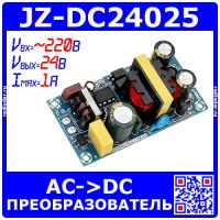 JZ-DC24025 -модуль AC-DC преобразователя (220В->24В, 1А, 24Вт) -модель 100297