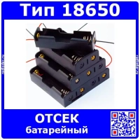 Отсек для аккумуляторов 18650 с проводными выводами 15 см (от 1 до 4 элементов)