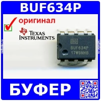BUF634P – высокоскоростной буфер (2.25-20В, DIP-8) – оригинал TI