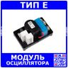 Модуль осциллятора для сварочного аппарата - тип E