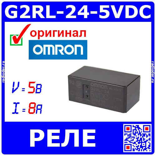 G2RL-24-5VDC - реле электромагнитное силовое (DC 5В, 2хC {DPDT} 8A/250В AC_Ag-alloy, герметичное, 29х12.7х15.7мм, DIP-8) - оригинал OMRON