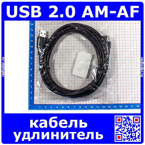 Кабель удлинитель USB 2.0 AM-AF ("А" вилка - "А" розетка, 3м)