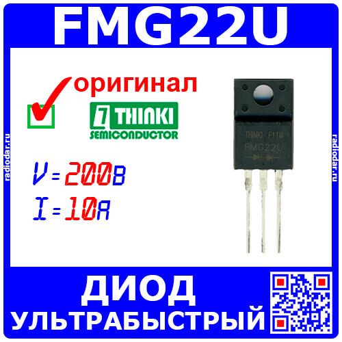 FMG22U - ультрабыстрая полумостовая последовательная сборка 2-диодов (200В, 10А, 35нс, TO-220F-3L) - оригинал THINKI
