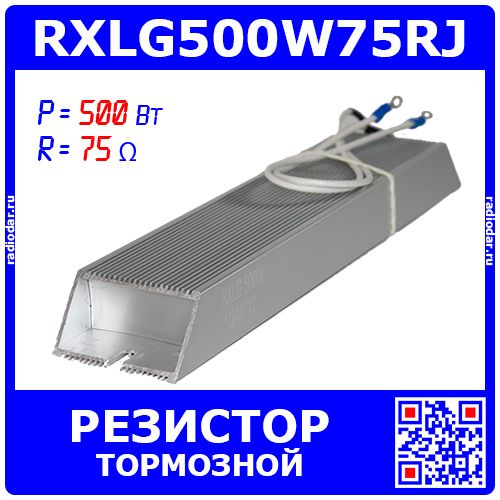RXLG500W75RJ - тормозной резистор в алюминиевом корпусе (75 Ом, 500 Вт, 2-провода Ø1.5*L=300мм, 265х60х30мм)