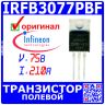 IRFB3077PBF - полевой N-канальный транзистор (75В, 210А, TO-220) - оригинал INFINEON