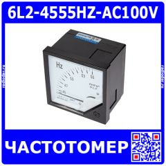 6L2-4555HZ-AC100V - стрелочный частотомер сети AC100В (45Гц÷55Гц, 1.5%, 80х80х75мм, 2*М4х10) - производство ZHFU