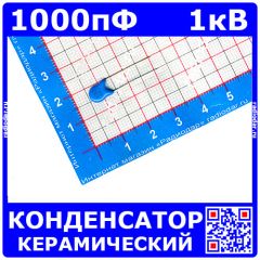 1KV102 - высоковольтный керамический конденсатор (1000пФ, 1кВ, ±10%, T.C. Y5P)