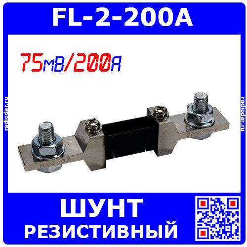 FL-2-200A - резистивный токоизмерительный шунт (75мВ, 200А, 0.5%) - аналог 75ШСМ-200А