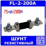 FL-2-200A - резистивный токоизмерительный шунт (75мВ, 200А, 0.5%) - аналог 75ШСМ-200А