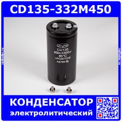 СD135-332M450 - электролитический конденсатор алюминиевый, радиальный (3300uF/450V, 85°C, Screw, Ø64хL135мм) - производство JIANGHAI