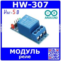 HW-307 одноканальный релейный модуль для контроллеров Arduino (5В) 