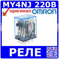 MY4NJ - электромеханическое реле (4C, 220В, 250В/5А, LED) - оригинал OMRON