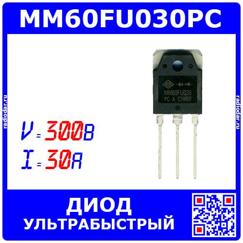 MM60FU030PC - сборка из 2-ультрабыстрых диодов c общим катодом (300В, 2х30А, 156Вт, TO-3P) - производство MACMIC