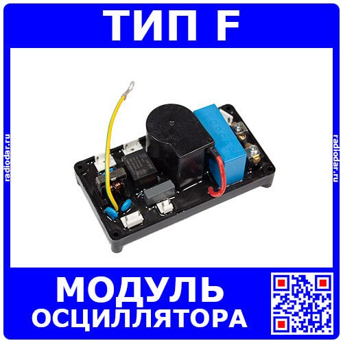 Модуль осциллятора для сварочного аппарата - тип F