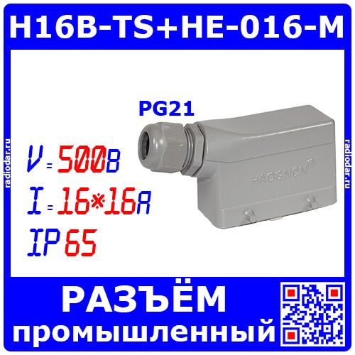 H16B-TS+HE-016-M+PG21 - вилочный штекер на кабель с боковым пластиковым вводом PG21 (500В, вилочная розетка "ПАПА", 16 pin * 16А, IP65) - производство HAOGNCN (Китай)