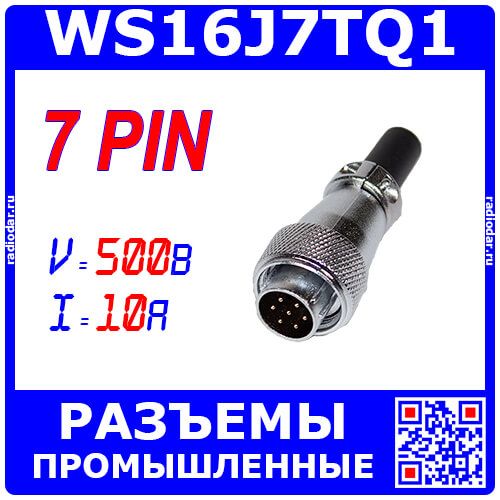 WS16J7TQ1 - вилочный разъём "на кабель" с 7 контактами "папа" (500В, Ø1мм х7х10А) - производство CiXu