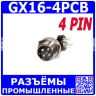 GX16-4PCB - разъём розетка на панель с штыревыми контактами и выводами 90° на плату (4 пин, 220В, 5А) - производство CiXu