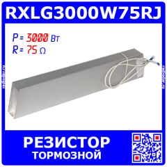 RXLG3000W75RJ - тормозной резистор в алюминиевом корпусе (75 Ом, 3000 Вт, 2-провода Ø4.0*L=500мм, 550х50х107мм) - производство Suzhou RTC