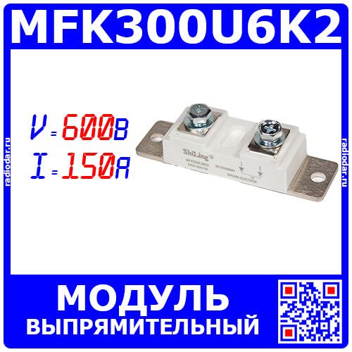 MFK300U6K2 - силовой модуль выпрямительный: 2 быстрых диода с общим катодом (600В, 2*150А, 2*М6х14, MODULE) - производство ShiLing