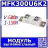 MFK300U6K2 - силовой модуль выпрямительный: 2 быстрых диода с общим катодом (600В, 2*150А, 2*М6х14, MODULE) - производство ShiLing