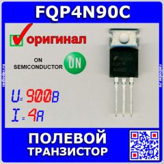 FQP4N90C - N-канальный полевой транзистор (900В, 4А, TO-220) - оригинал ON
