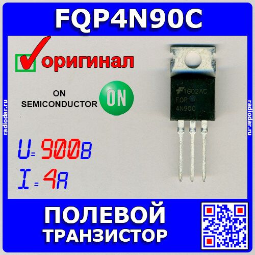 FQP4N90C - N-канальный полевой транзистор (900В, 4А, TO-220) - оригинал ON