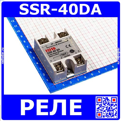 SSR-40DA - твердотельное реле (3-32В, 24-380В) - не оригинал