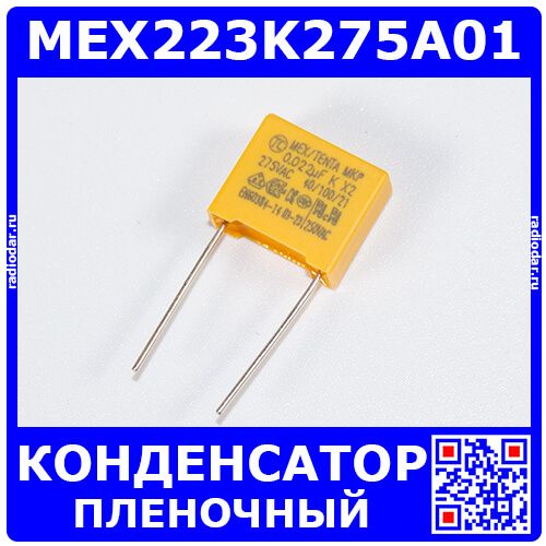 MEX223K275A01 - плёночный полипропиленовый конденсатор класса X2 (0.022мкФ, 275В, ±10%, 13*12*6*10мм) - производство TENTA