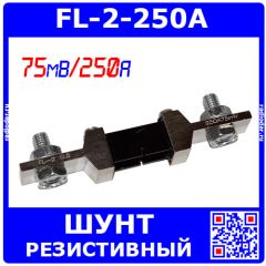 FL-2-250A - резистивный токоизмерительный шунт (75мВ, 250А, 0.5%) - аналог 75ШСМ-250А