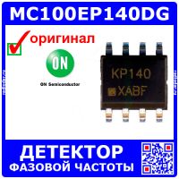 MC100EP140DG - детектор фазовой частоты (3.3В, SOIC-8, KP140) - оригинал ON Semi