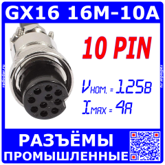 GX16-10A розеточный штекер на кабель (10-пин &quot;мама&quot;) - производство CZPCon