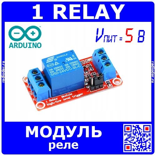 Одноканальный релейный модуль для Arduino (5В)