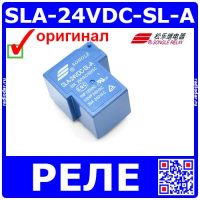 SLA-24VDC-SL-A - электромеханическое реле (1C, 24В, 250В/30А) - оригинал SONGLE