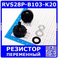 RVS28P-B103-K20 - переменный резистор (10к, 2Вт, 3 выв., RVS28) - производство Hungyun